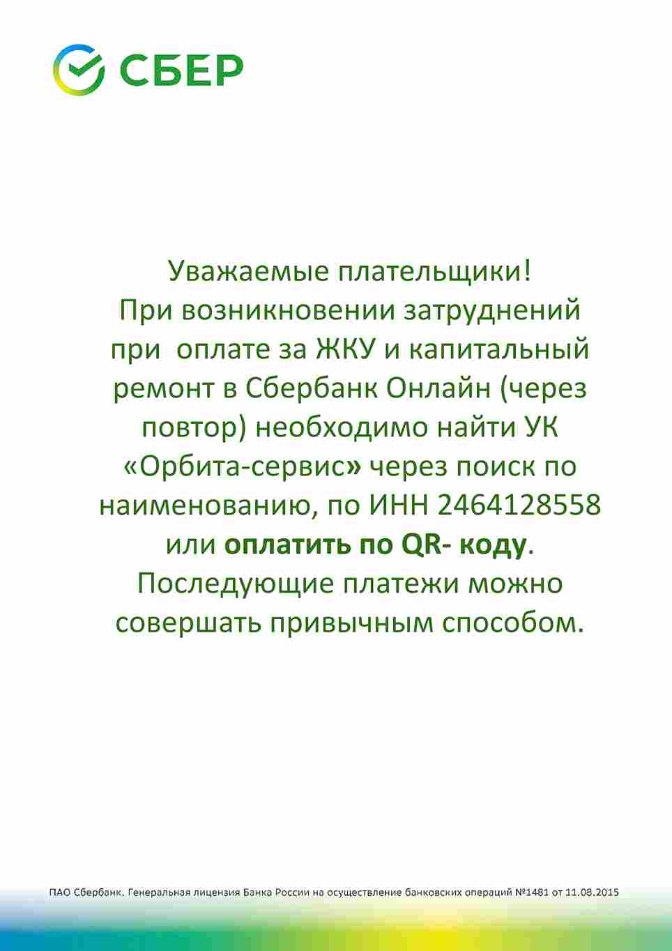 Прием платежей Сбербанк Онлайн | Орбита-Сервис