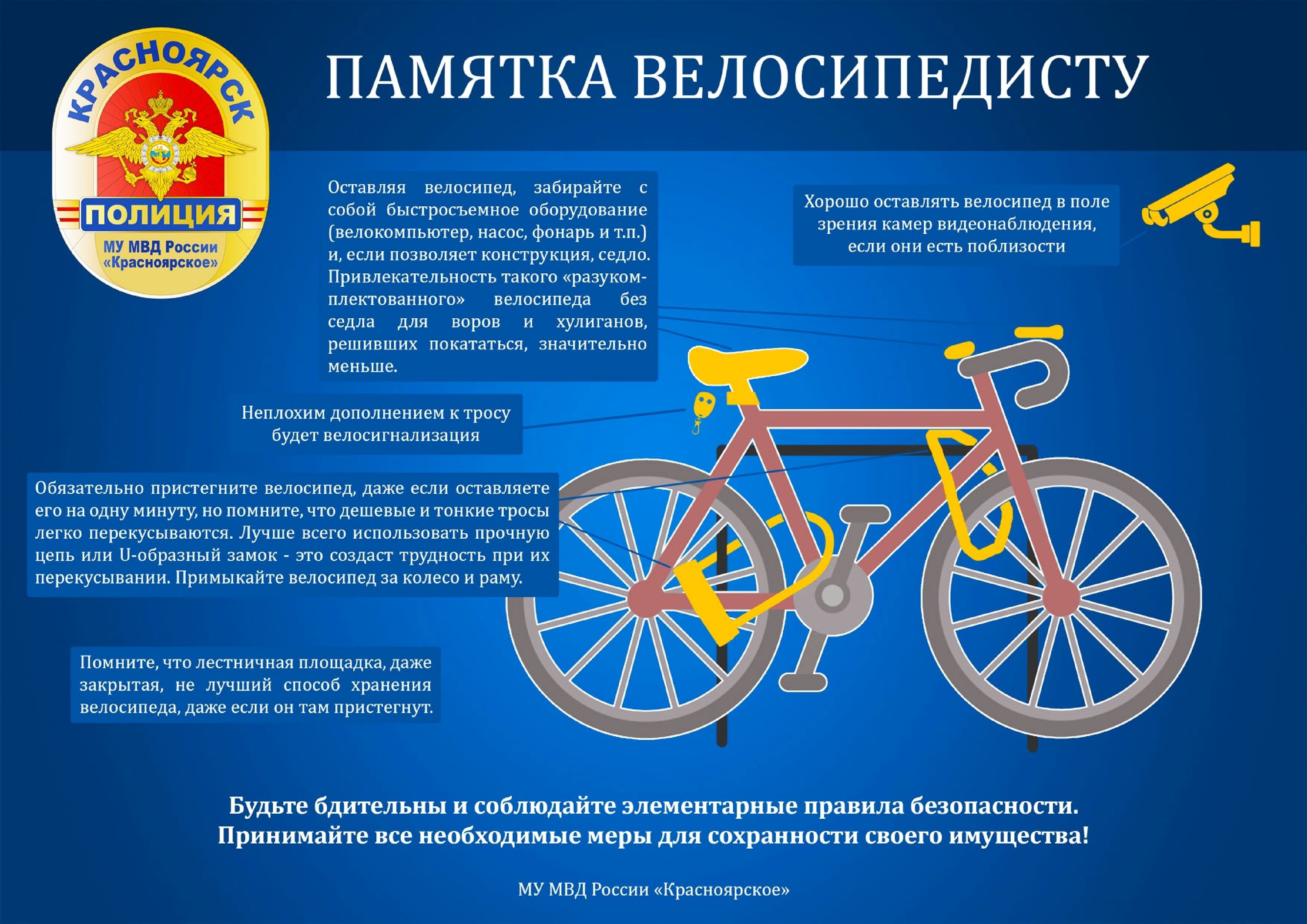 - Полиция предупреждает: памятка велосипедисту