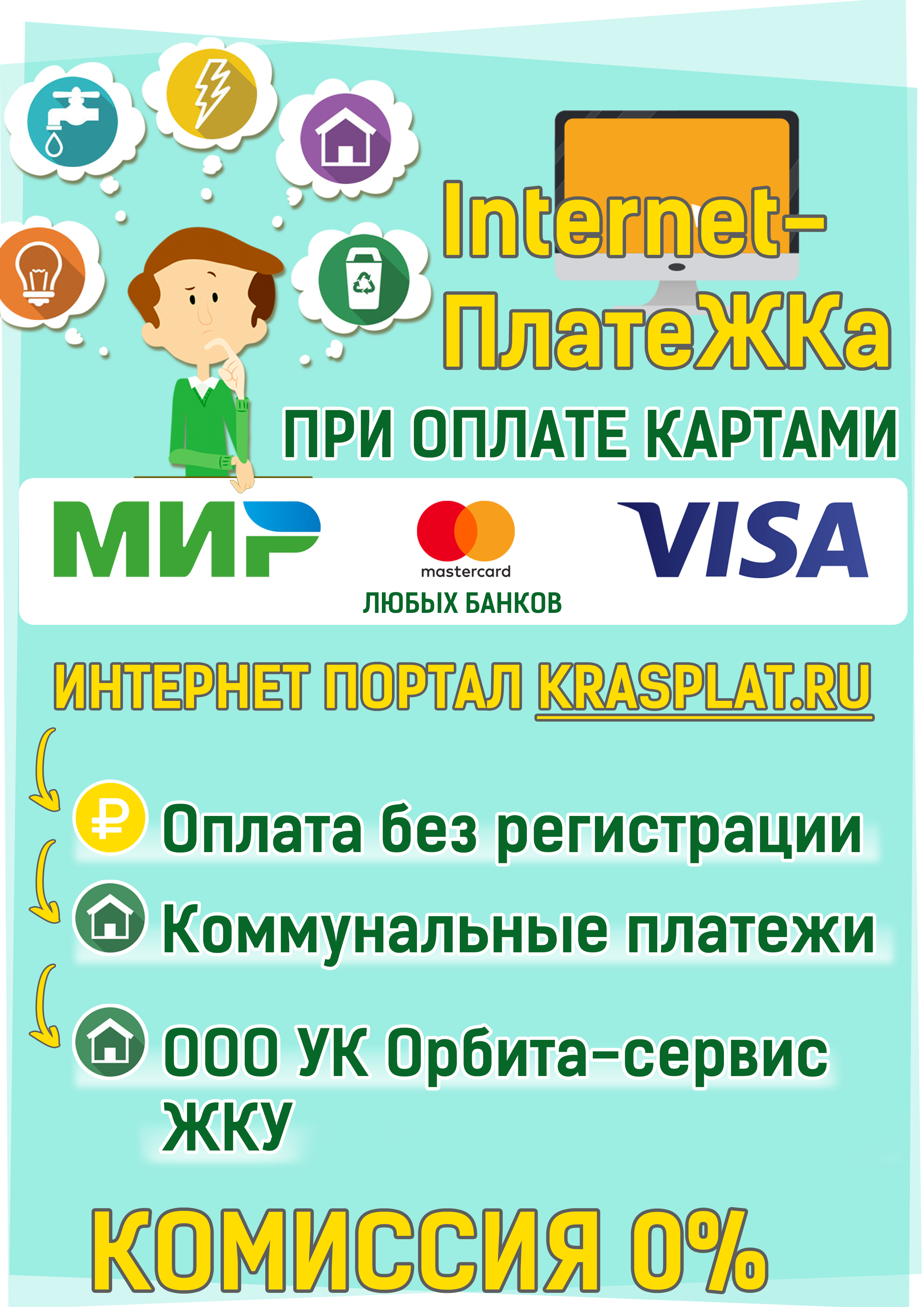 Оплата через интернет-портал "ПлатёЖКа"