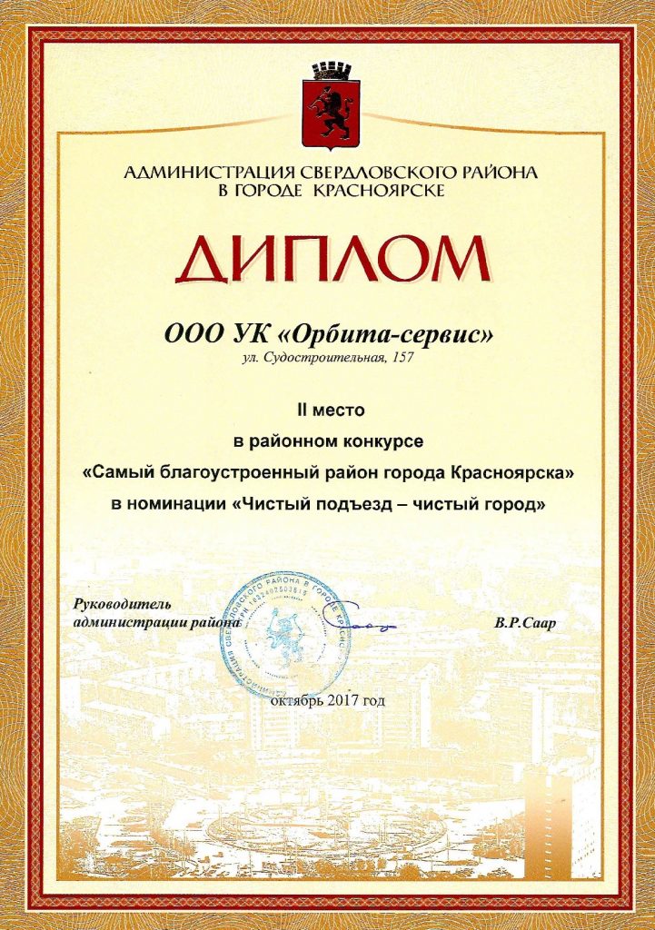 Результаты районного конкурса «Самый благоустроенный район города Красноярска»
