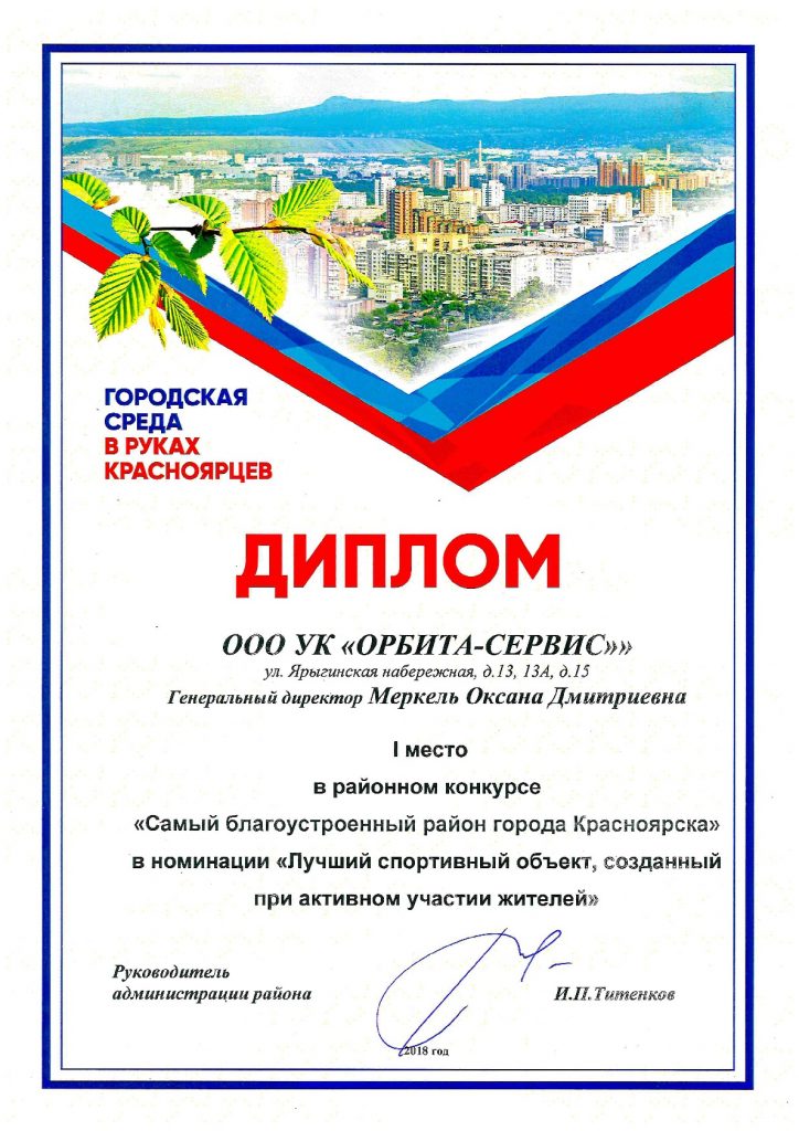 Результаты районного конкурса «Самый благоустроенный район города Красноярска» 2018 года